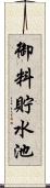 御料貯水池 Scroll