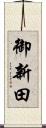 御新田 Scroll