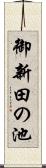 御新田の池 Scroll