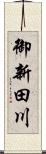 御新田川 Scroll