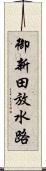 御新田放水路 Scroll