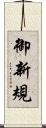 御新規 Scroll