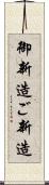 御新造 Scroll