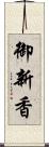 御新香 Scroll