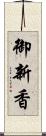 御新香 Scroll