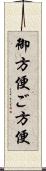 御方便;ご方便 Scroll