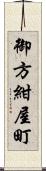 御方紺屋町 Scroll