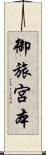 御旅宮本 Scroll