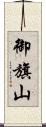 御旗山 Scroll
