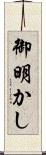 御明かし Scroll