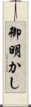 御明かし Scroll