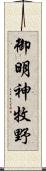 御明神牧野 Scroll