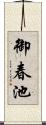 御春池 Scroll