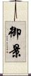 御景 Scroll