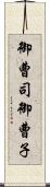 御曹司 Scroll