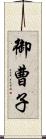 御曹子 Scroll