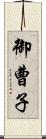 御曹子 Scroll