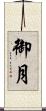 御月 Scroll