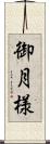 御月様 Scroll