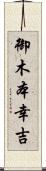 御木本幸吉 Scroll