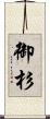 御杉 Scroll