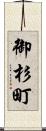 御杉町 Scroll