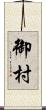 御村 Scroll
