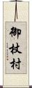 御杖村 Scroll