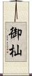 御杣 Scroll