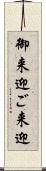 御来迎 Scroll