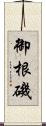 御根磯 Scroll