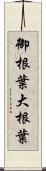 御根葉 Scroll