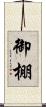 御棚 Scroll