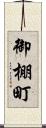 御棚町 Scroll