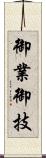御業 Scroll
