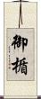 御楯 Scroll