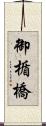 御楯橋 Scroll