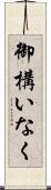 御構いなく Scroll