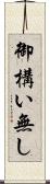 御構い無し Scroll