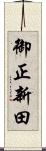 御正新田 Scroll