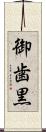 御歯黒 Scroll