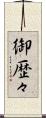 御歴々 Scroll