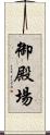 御殿場 Scroll