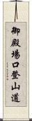 御殿場口登山道 Scroll