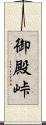 御殿峠 Scroll