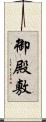 御殿敷 Scroll