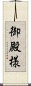 御殿様 Scroll
