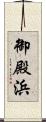 御殿浜 Scroll