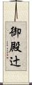 御殿辻 Scroll