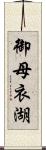 御母衣湖 Scroll